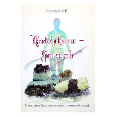 Эмма Гоникман "Человек и кристалл - грани единства"