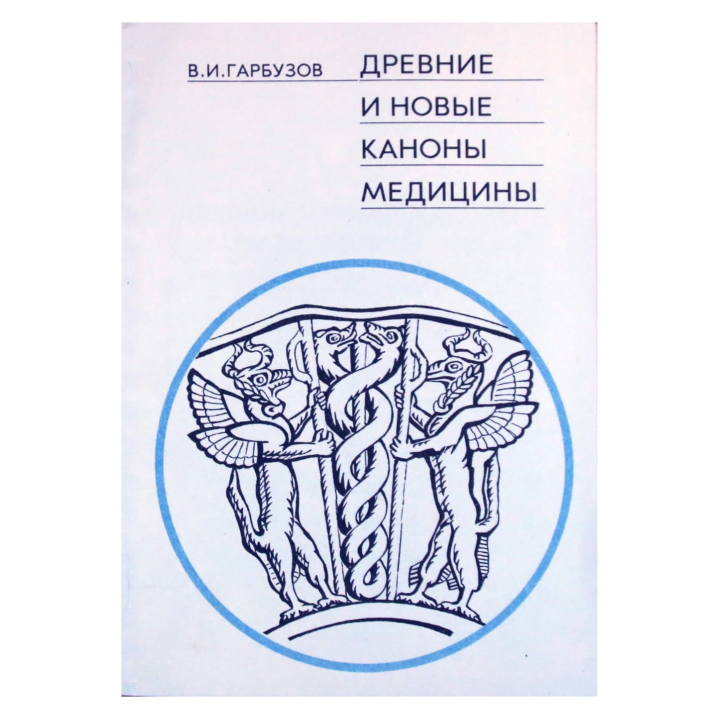 V. I. Garbuzovas „Senovės ir nauji medicinos kanonai“