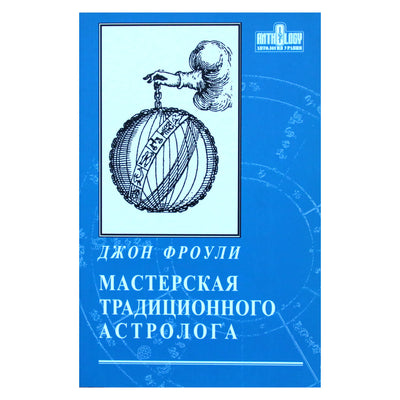 Джон Фроули "Мастерская традиционного астролога"