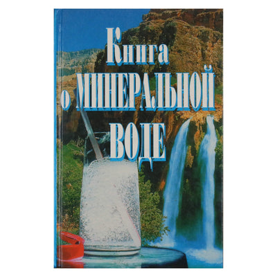 Е. Сербина "Книга о минеральной воде"