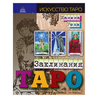 Janina Reni „Taro burtai“