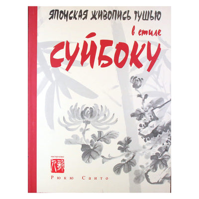 Ryuryu Saito „Japoniška tapyba tušu SUIBOKU stiliumi“