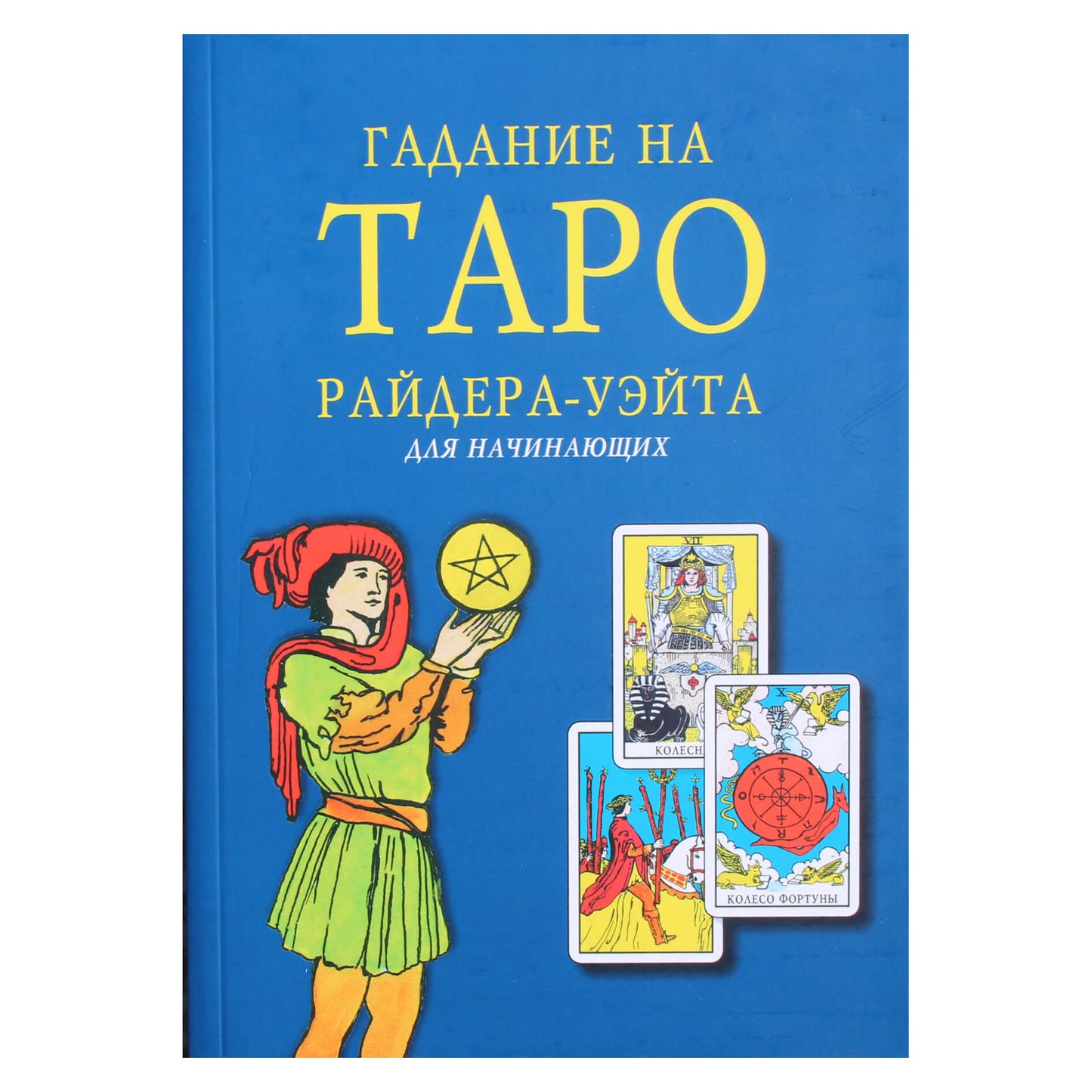 Гадание на таро Райдера-Уэйта: для начинающих