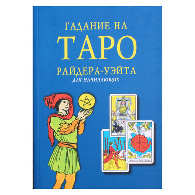 Гадание на таро Райдера-Уэйта: для начинающих