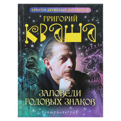 Григорий Кваша "Заповеди годовых знаков"