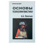 Алексей Леонтьев "Основы психолингвистики"
