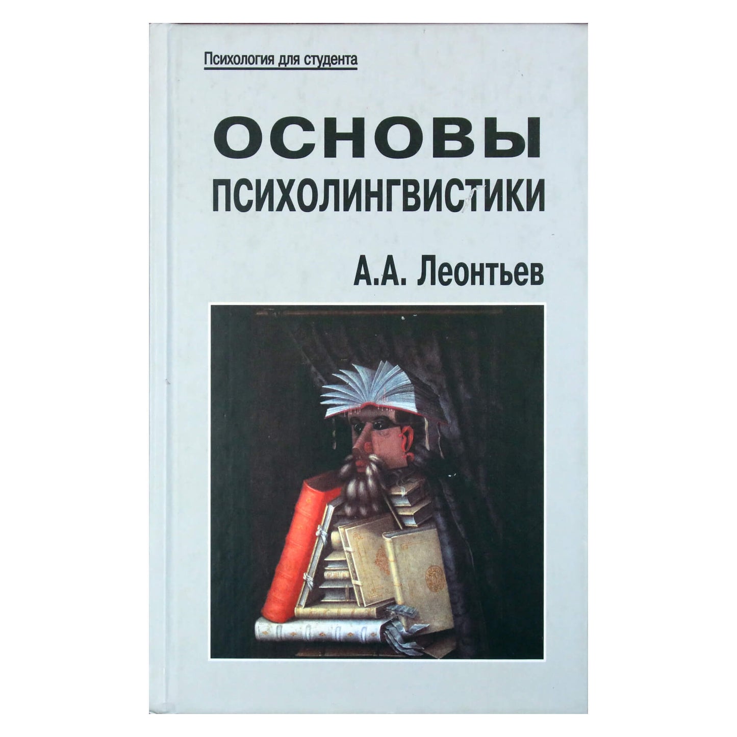 Алексей Леонтьев "Основы психолингвистики"