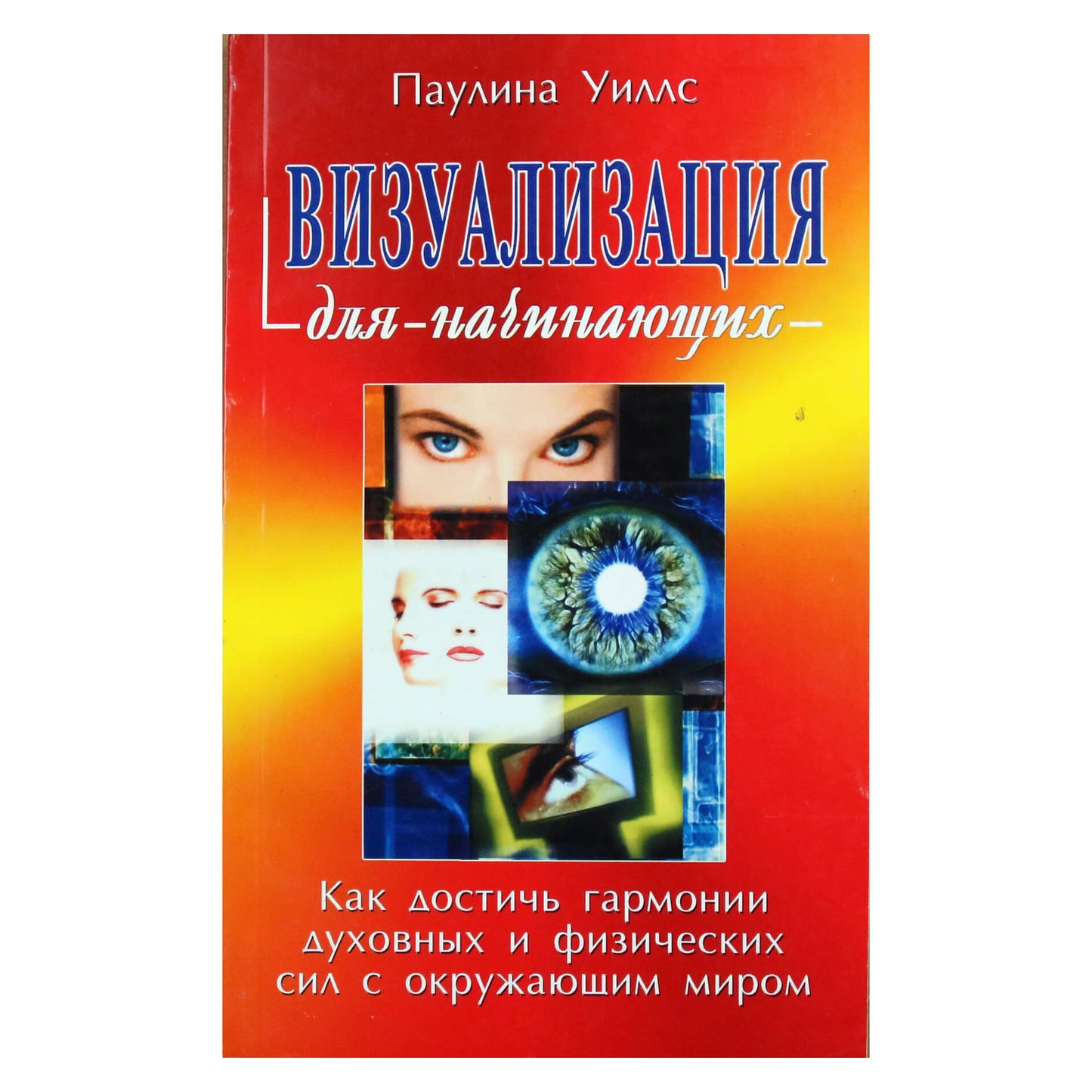 Паулина Уиллс "Визуализация для начинающих. Как достичь гармонии духовных и физических сил с окружающим миром"