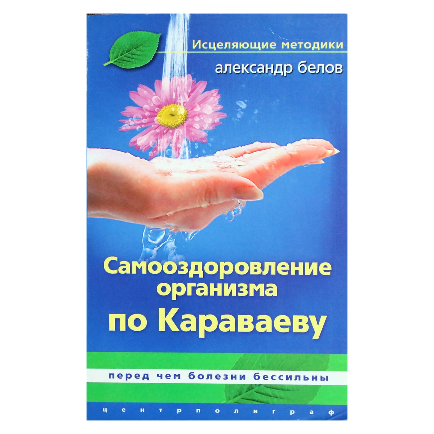 Aleksandras Belovas „Kūno savigyda pagal Karavajevą“