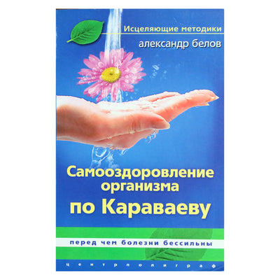 Aleksandras Belovas „Kūno savigyda pagal Karavajevą“