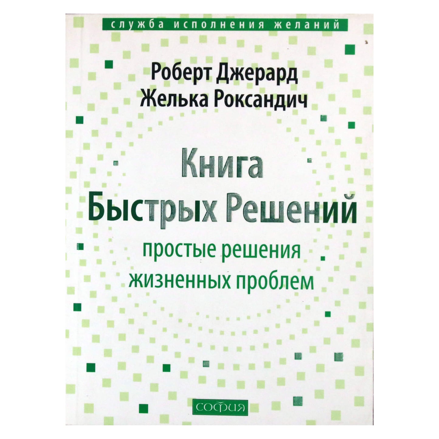 Gerardas „Greitų sprendimų knyga“