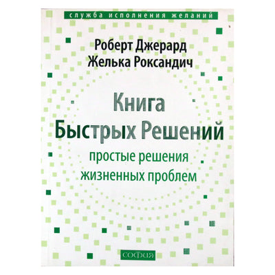 Роберт Джерард "Книга Быстрых Решений".
