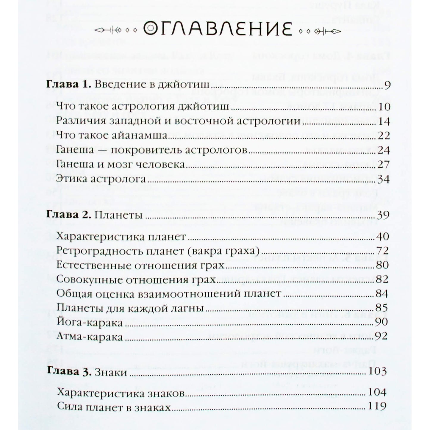 Юлия Майник "Джйотиш: учебник по Восточной астрологии"