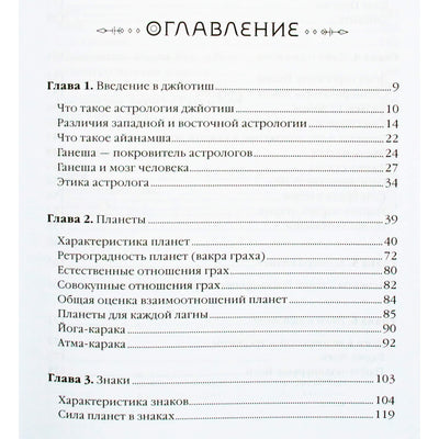 Юлия Майник "Джйотиш: учебник по Восточной астрологии"