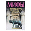 Юлий Циркин "Мифы Древнего Рима"