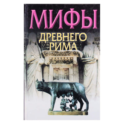 Julius Tsirkinas „Senovės Romos mitai“