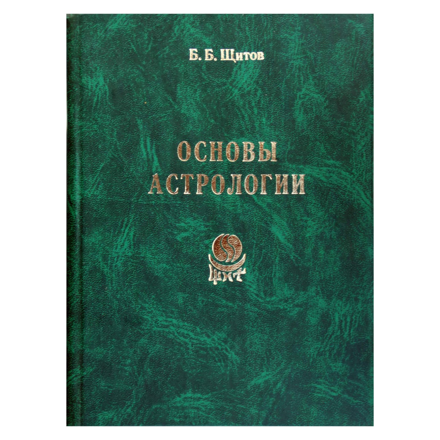 Борис Щитов "Основы астрологии"