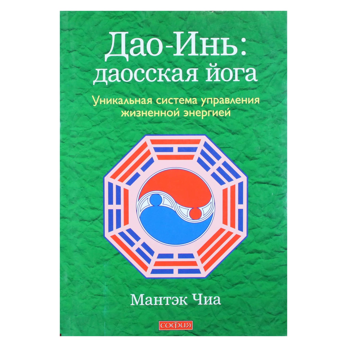 Мантэк Чиа "Дао-Инь: даосская йога. Уникальная система управления жизненной энергией"