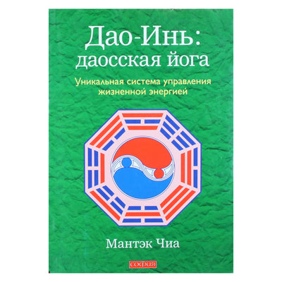Мантэк Чиа "Дао-Инь: даосская йога. Уникальная система управления жизненной энергией"