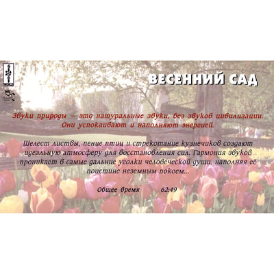 Звуки природы / Весенний сад