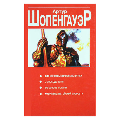 Артур Шопенгауэр "Две основные проблемы этики. Афоризмы житейской мудрости: сборник"
