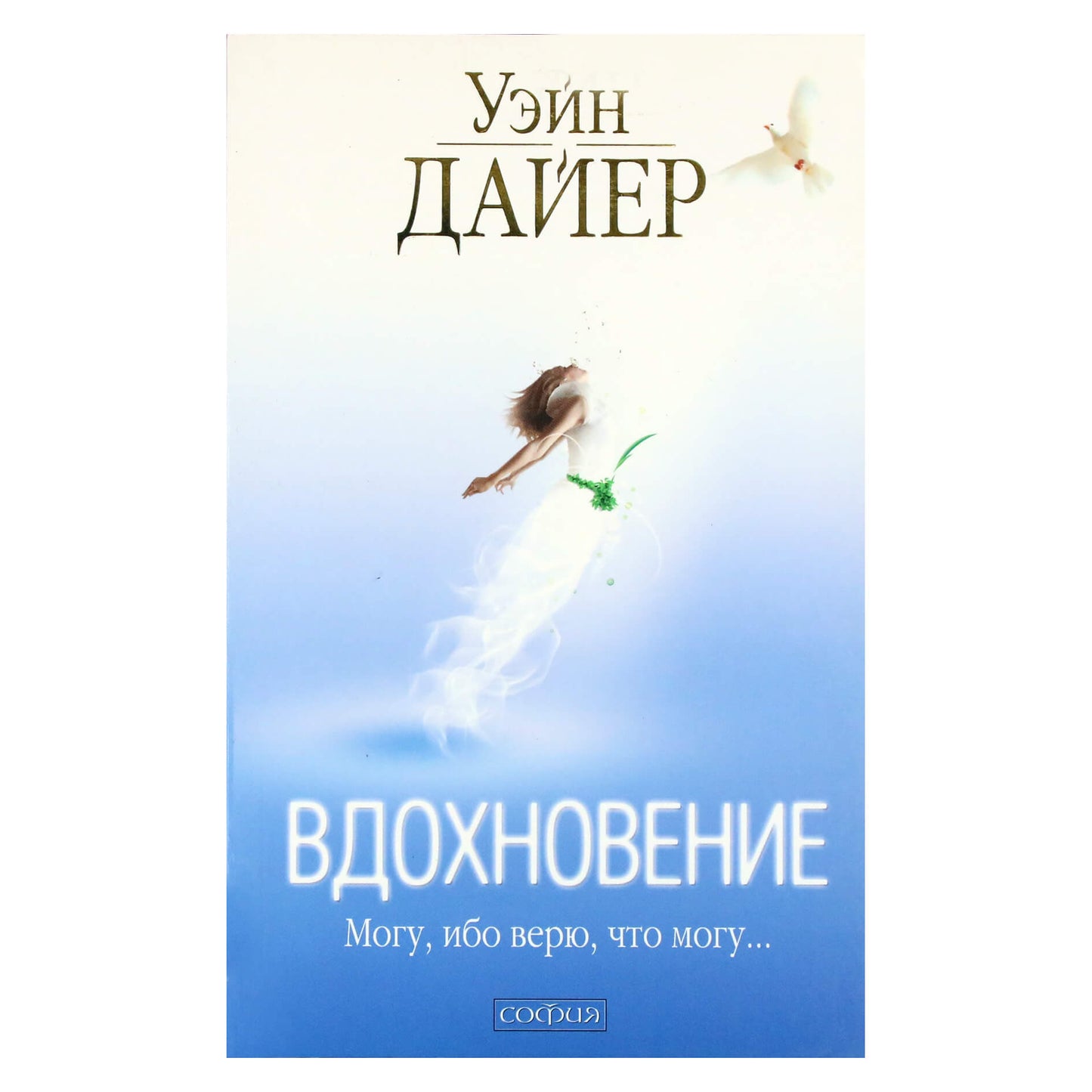 Уэйн Дайер "Вдохновение. Могу, ибо верю, что могу"