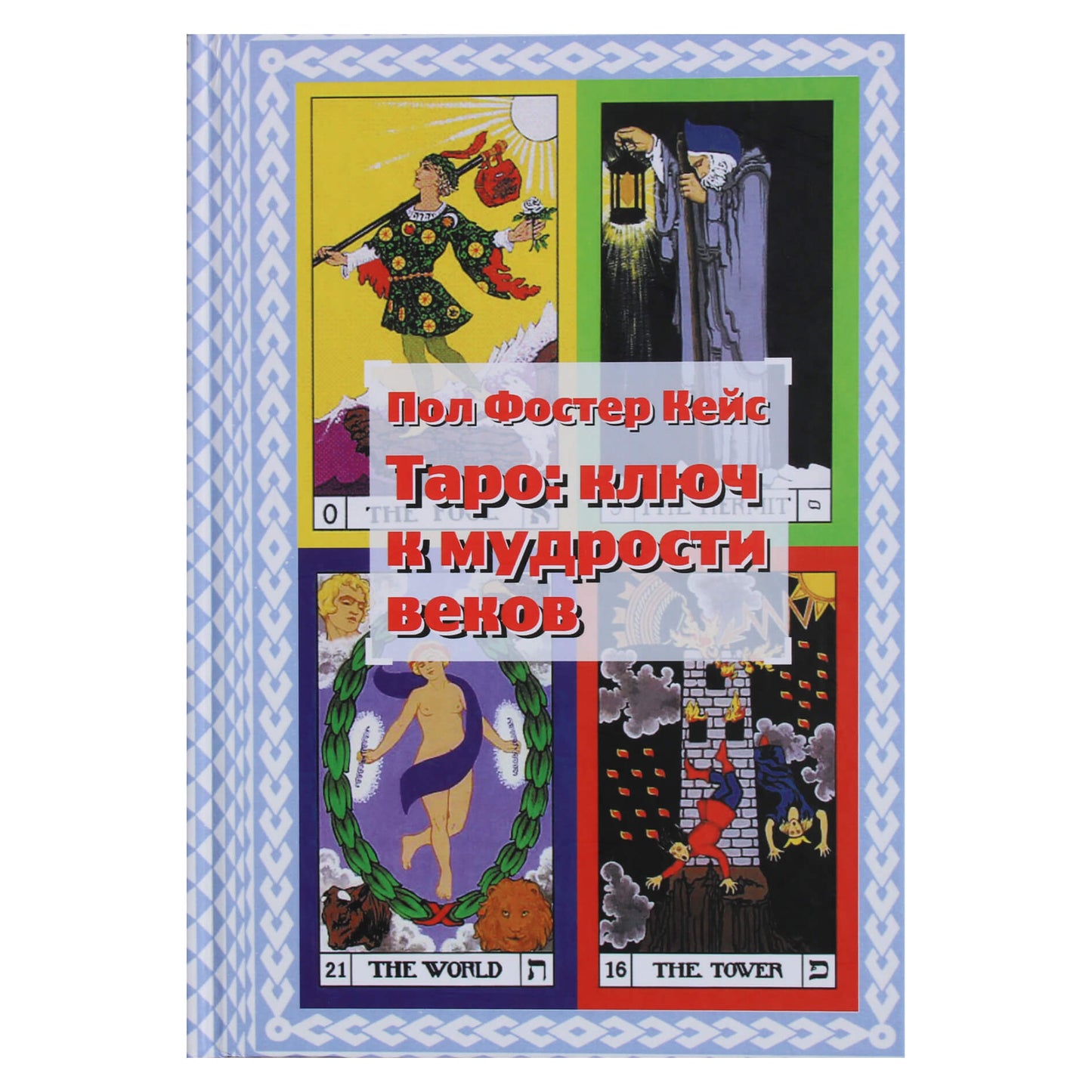 Byla „Tarot: raktas į amžių išmintį“