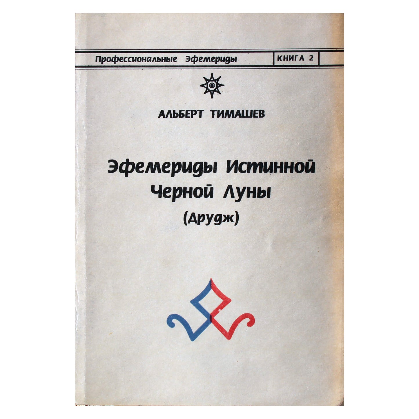 Альберт Тимашев "Эфемериды истинной черной луны (друдж)"
