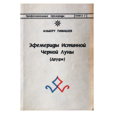 Альберт Тимашев "Эфемериды истинной черной луны (друдж)"