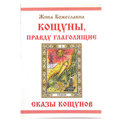 Жива Божеславна "Кощуны, правду глаголящие и сказы кощунов, или 22 тайны Жар-птицы" (292 стр)