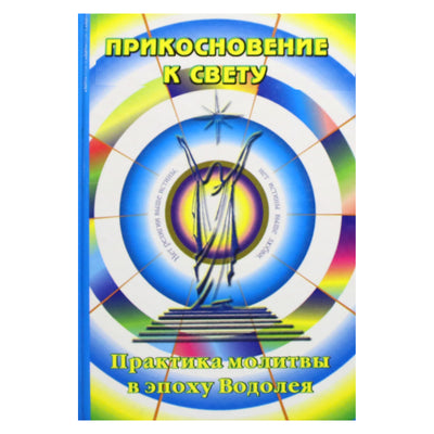 Nikolajus Pančišinas „Prisilietimas prie šviesos: maldos praktika Vandenio amžiuje“