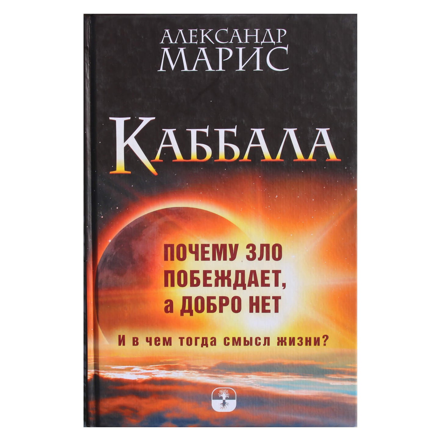 Aleksandras Maris "Kabala. Kodėl blogis laimi, o gėris ne. O kokia tada gyvenimo prasmė?"