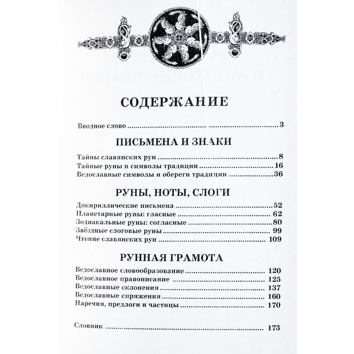 Aleksandras Asovas „Runos, slavų ženklai ir paslaptys“