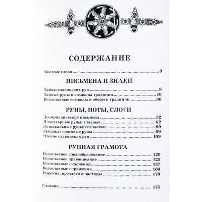 Александр Асов "Руны, знаки и мистерии славян"