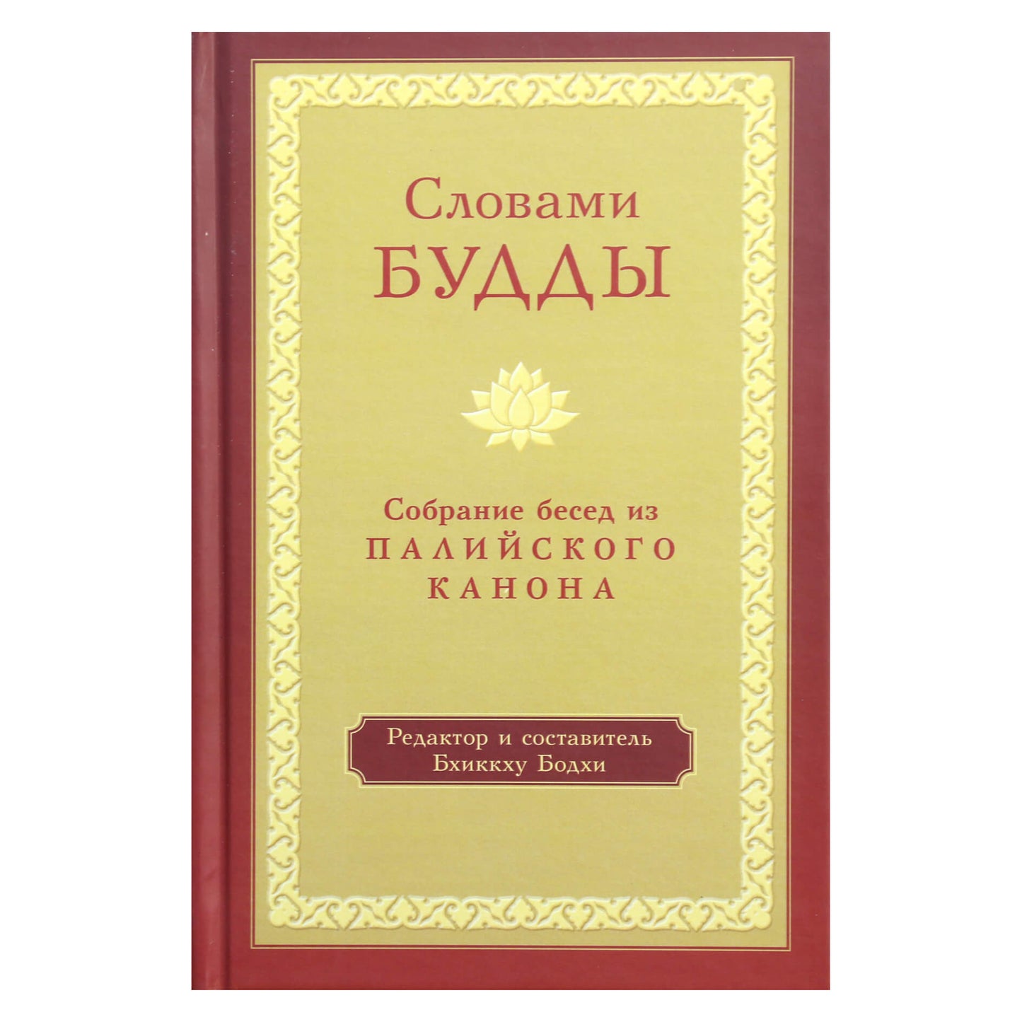 Словами Будды. Собрание бесед из Палийского канона
