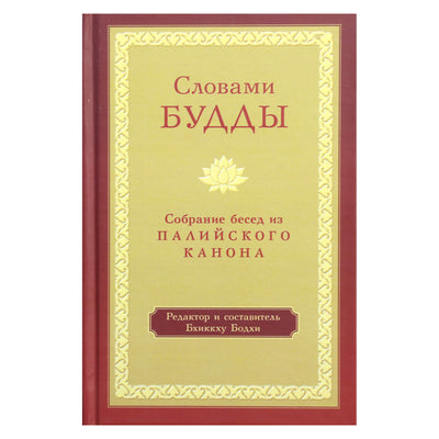 Словами Будды. Собрание бесед из Палийского канона