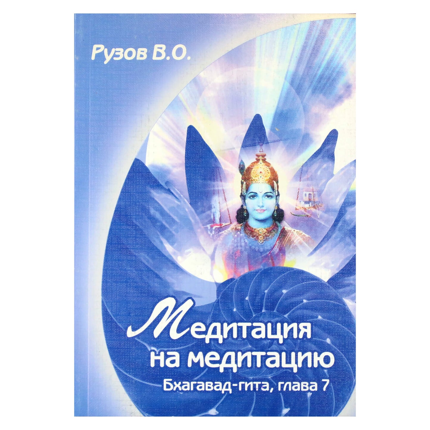 Viačeslavas Ruzovas „Meditacija apie meditaciją. Seminaras apie Bhagavad Gitos 7 skyrių“