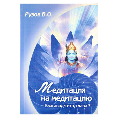 Viačeslavas Ruzovas „Meditacija apie meditaciją. Seminaras apie Bhagavad Gitos 7 skyrių“