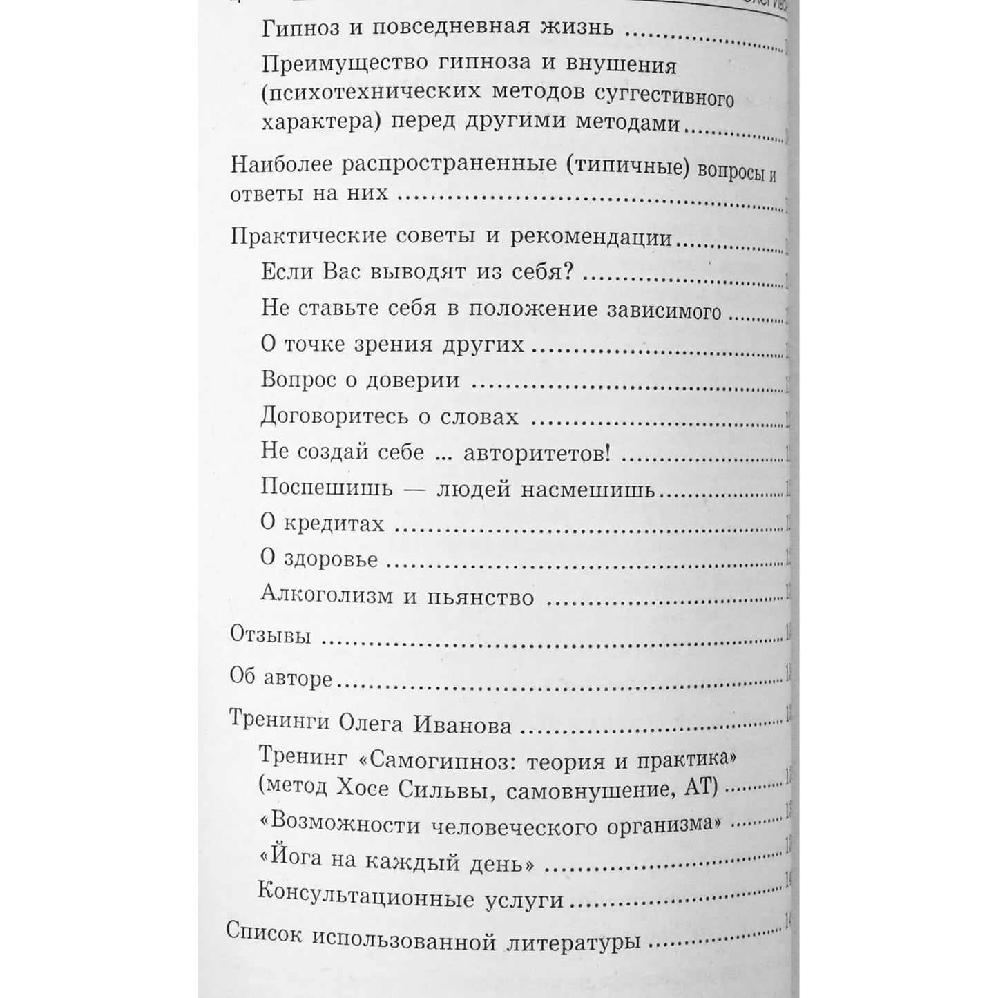 Олег Иванов "Многоликий гипноз"