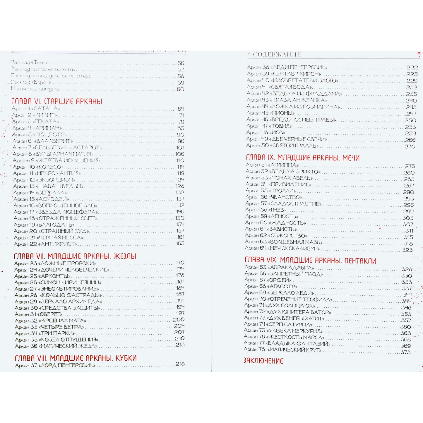 Эдуард Леванов "Таро для начинающих: практический курс"