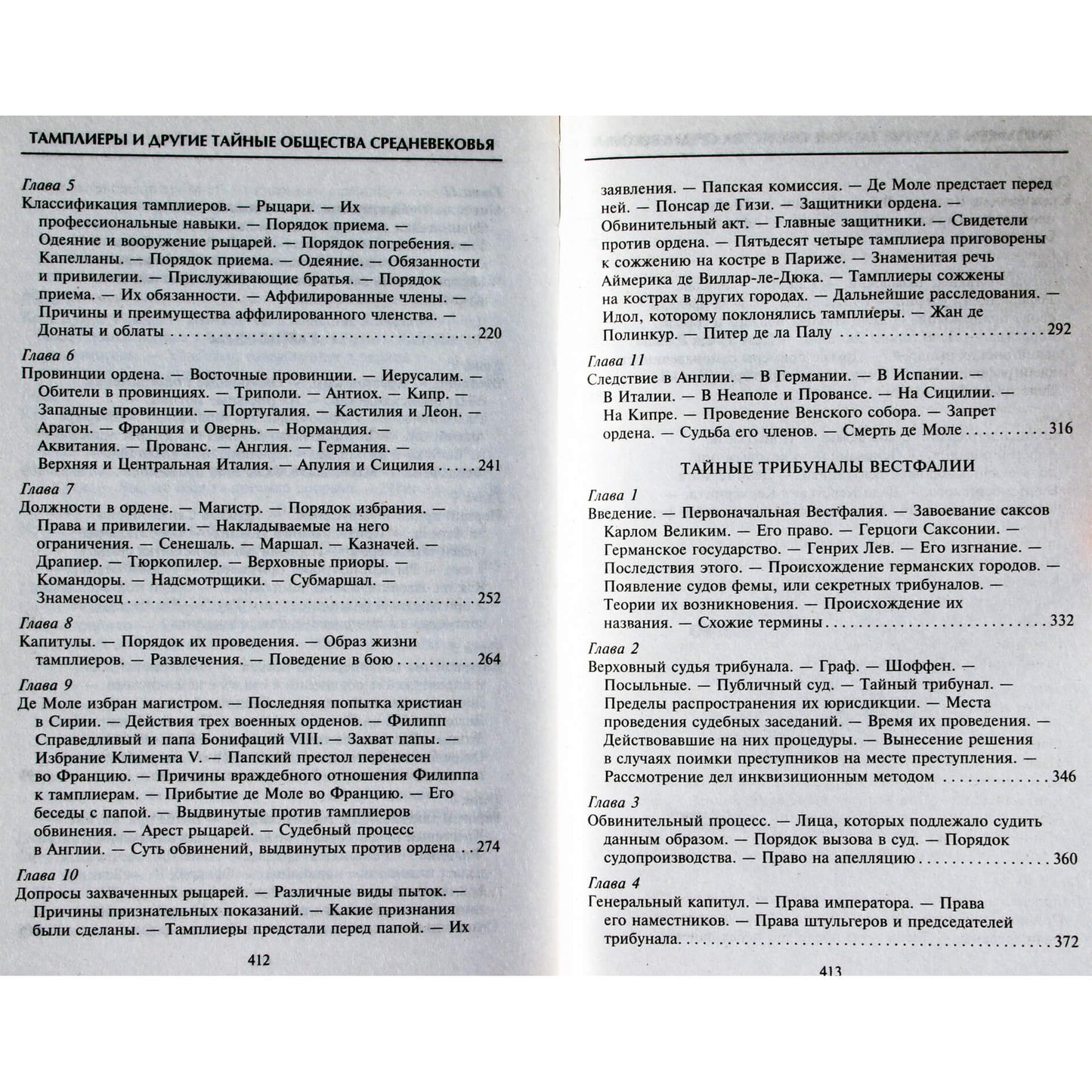Томас Кейтли "Тамплиеры и другие тайные общества средневековья"
