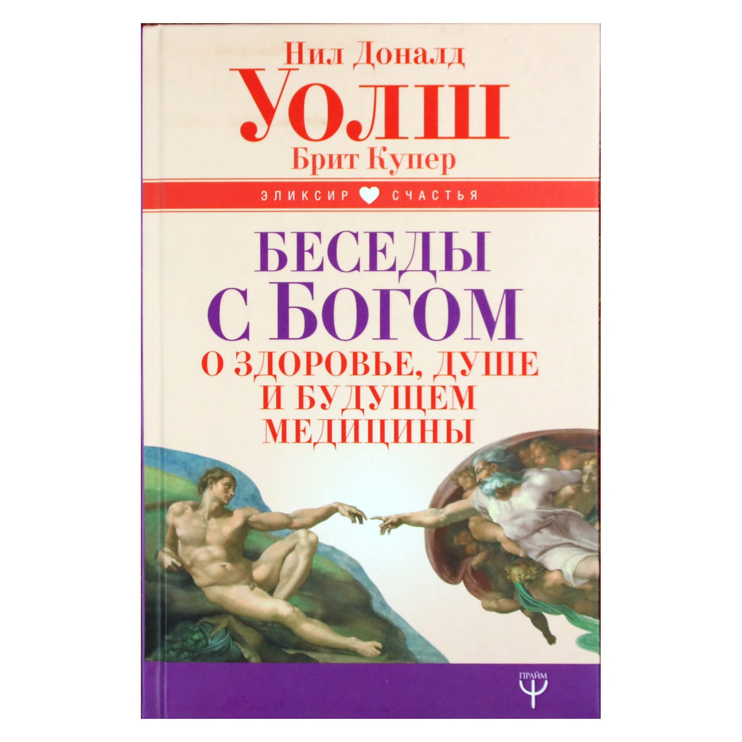 Нил Доналд Уолш "Беседы с Богом о здоровье, душе и будущем медицины"