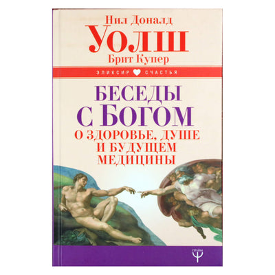 Нил Доналд Уолш "Беседы с Богом о здоровье, душе и будущем медицины"