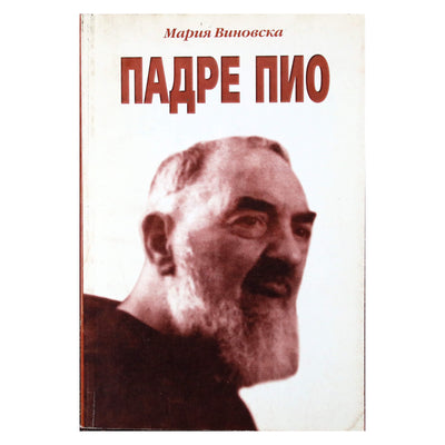 Мария Виновска "Падре Пио"