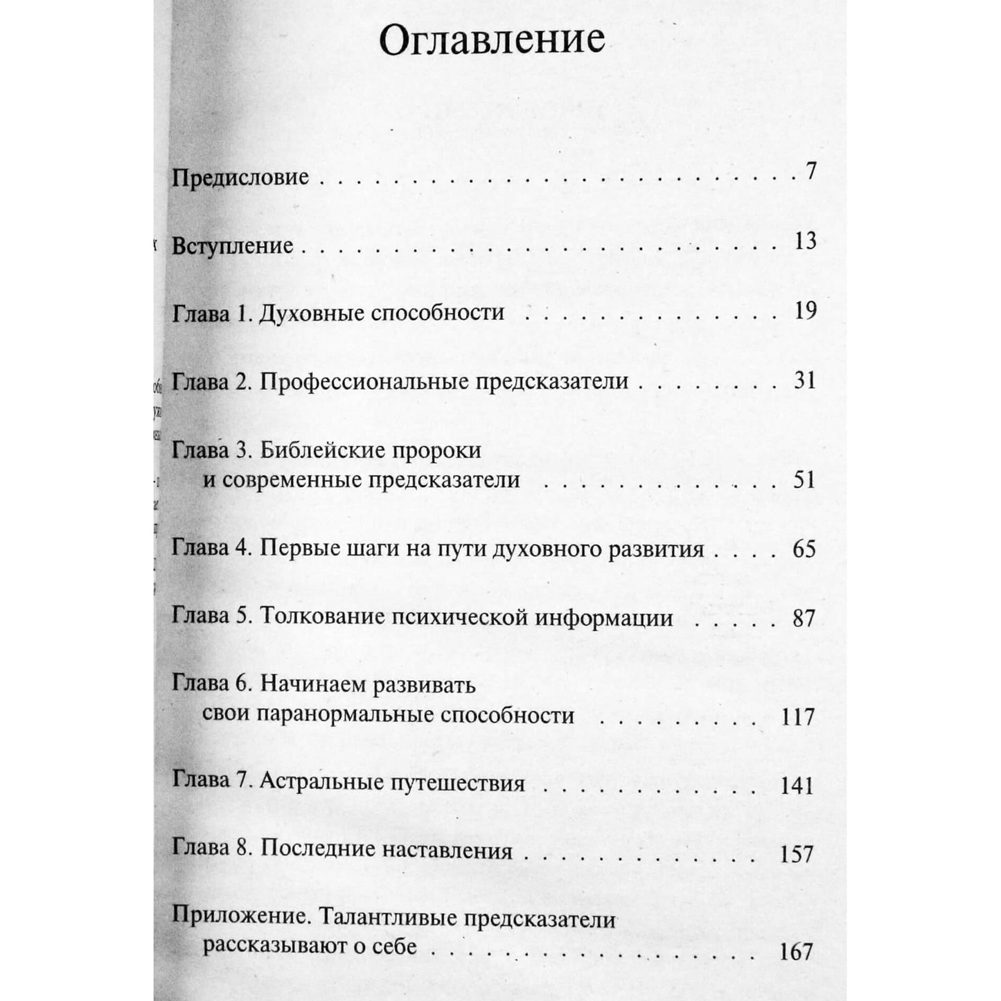 Эхо Бодайн "Дары небес. Как открыть дверь в мир безграничных возможночтей"