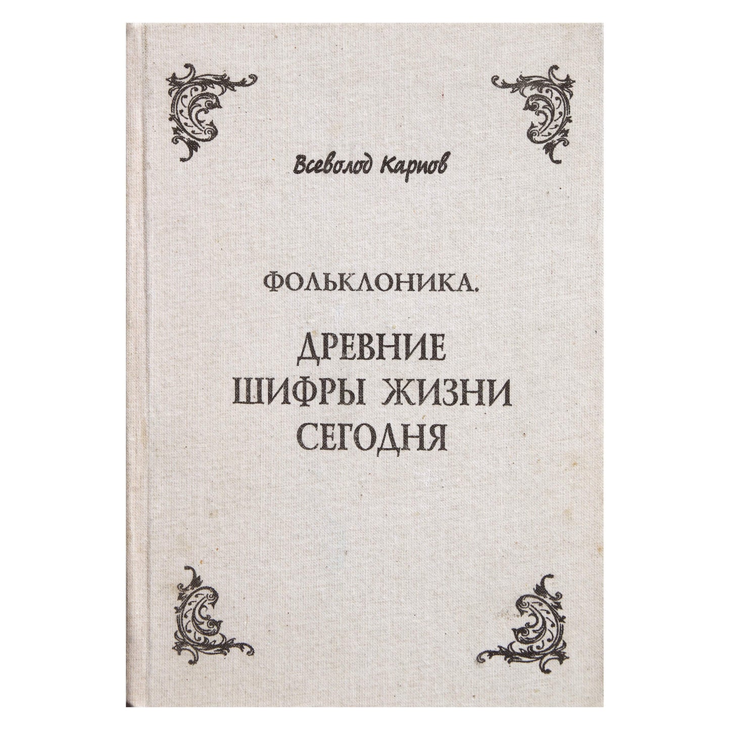 Всеволод Кариов "Фольклоника. Древние шифры жизни сегодня"