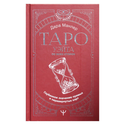 Dara Manler "Palauk Taro iš visų pusių. Gili vertikalių ir atvirkštinių kortų prasmė"