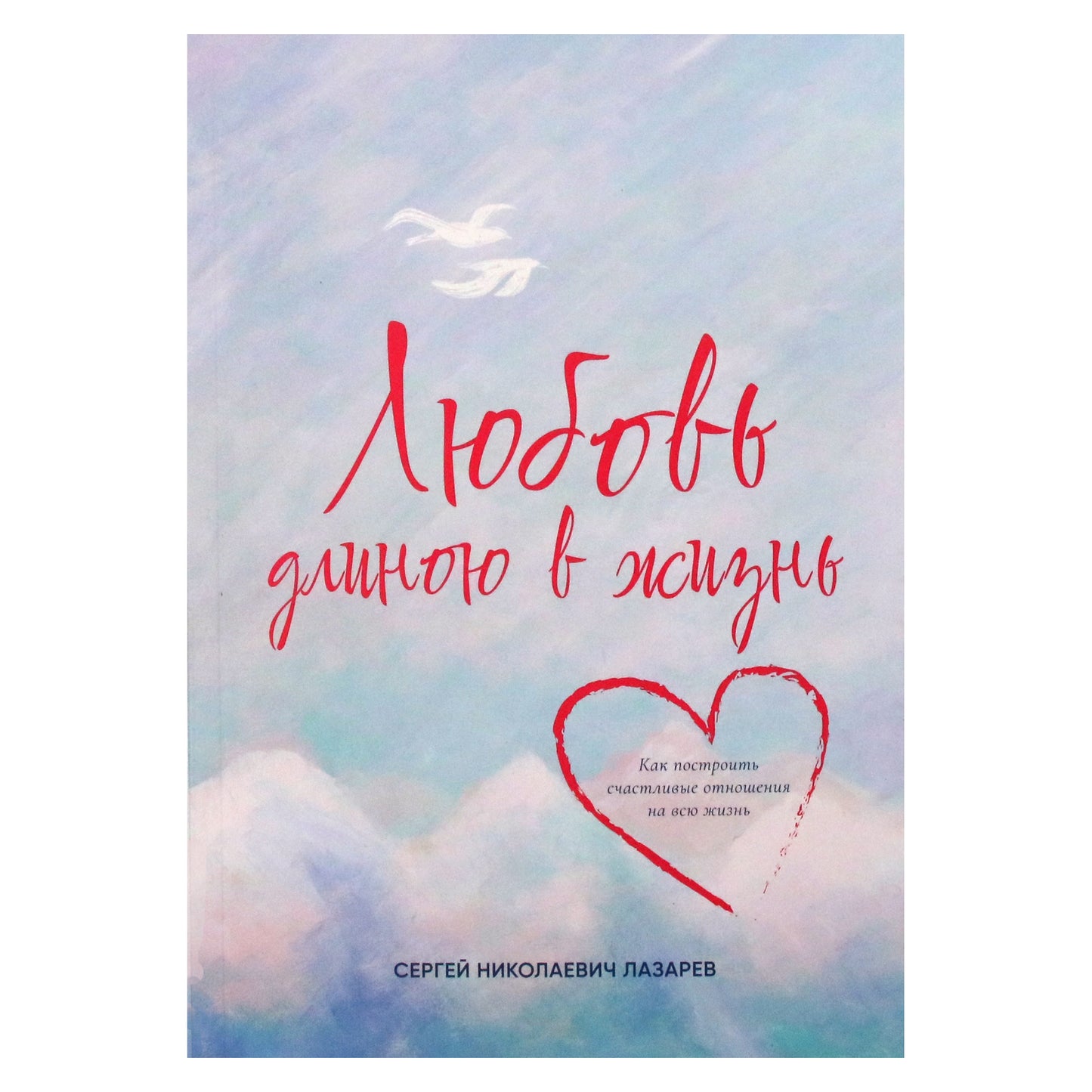 Сергей Лазарев "Любовь длиною в жизнь"