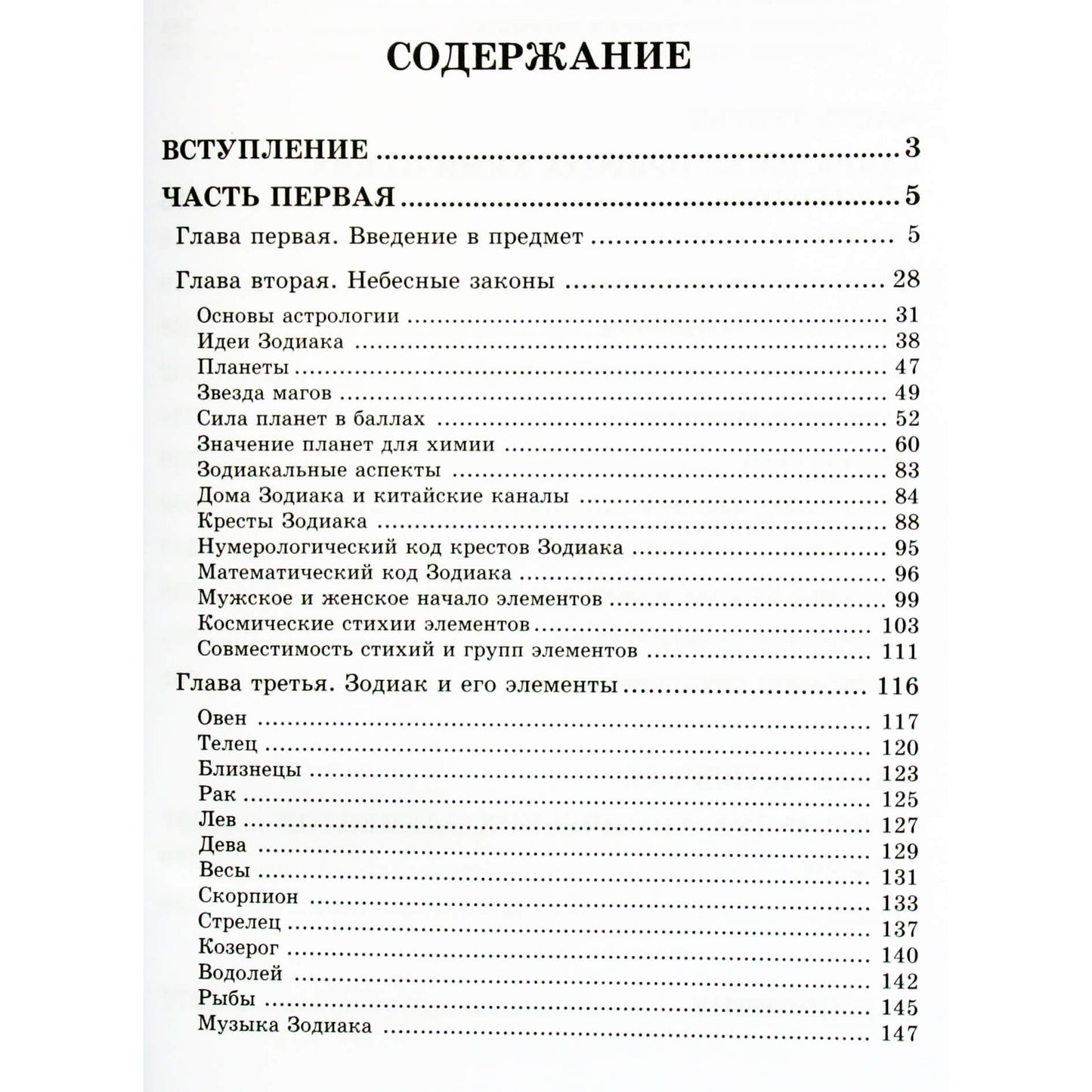 Александр Астрогор "Астрологическое учение о химических элементах"