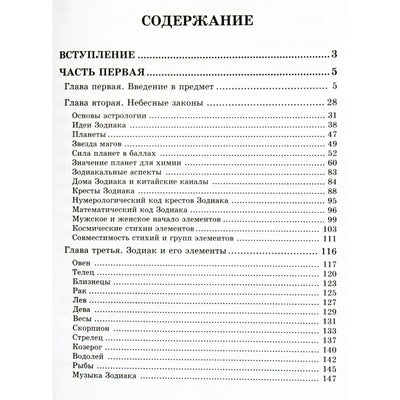 Александр Астрогор "Астрологическое учение о химических элементах"